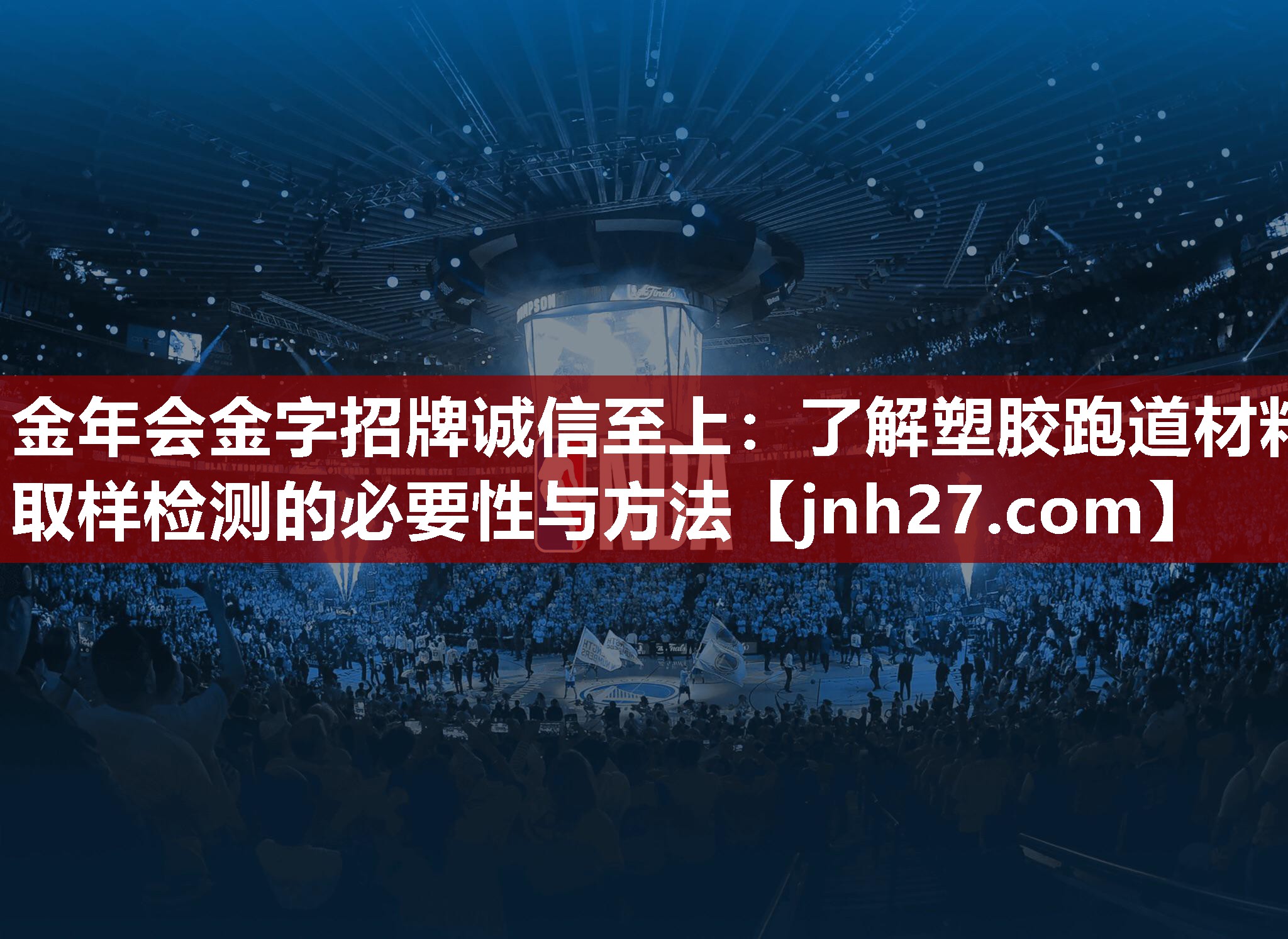 了解塑胶跑道材料取样检测的必要性与方法