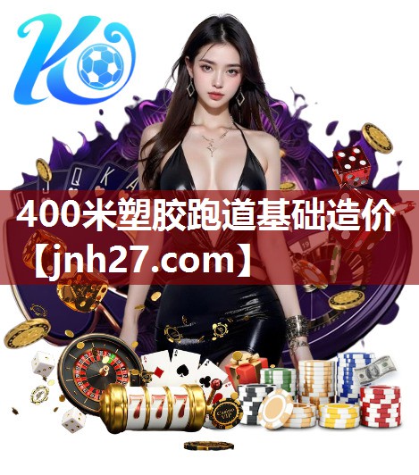400米塑胶跑道基础造价