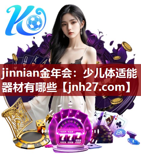 少儿体适能器材有哪些