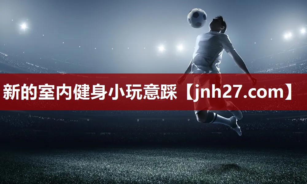 新的室内健身小玩意踩