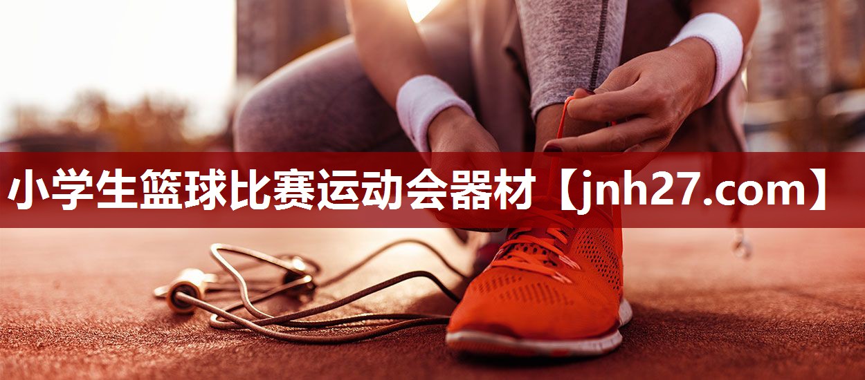 小学生篮球比赛运动会器材