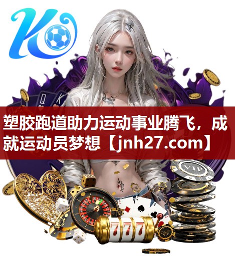 塑胶跑道助力运动事业腾飞，成就运动员梦想