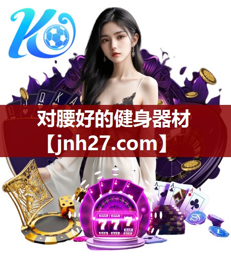 对腰好的健身器材