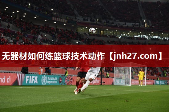 无器材如何练篮球技术动作
