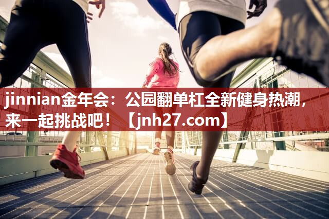 公园翻单杠全新健身热潮，来一起挑战吧！