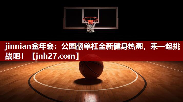 公园翻单杠全新健身热潮，来一起挑战吧！