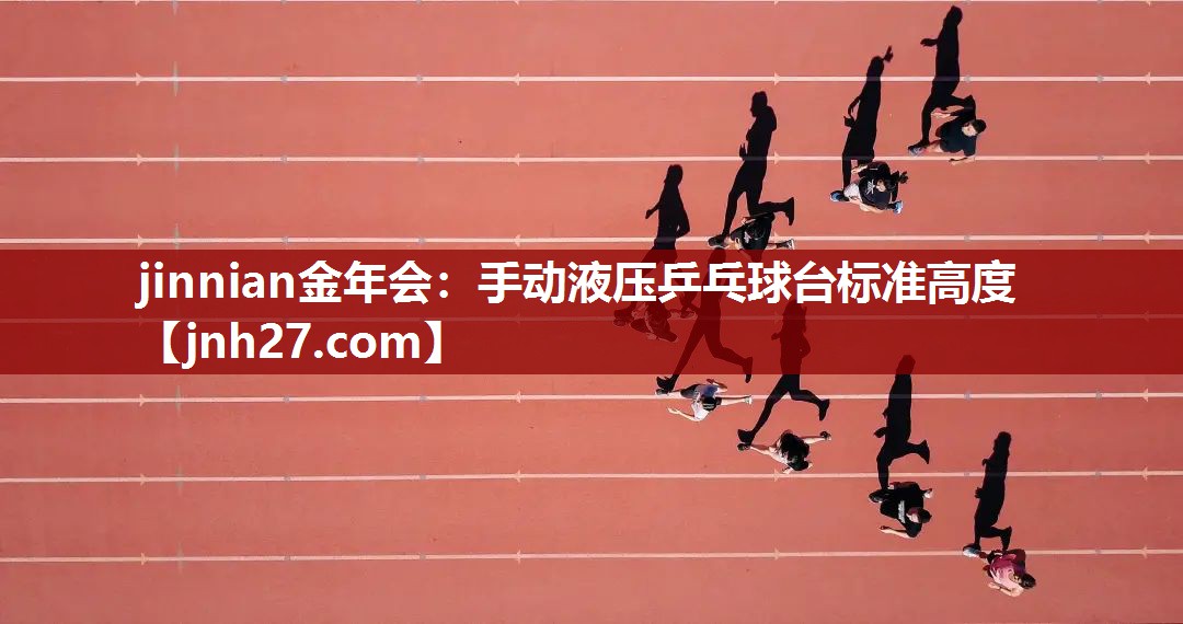 手动液压乒乓球台标准高度
