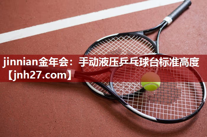 手动液压乒乓球台标准高度