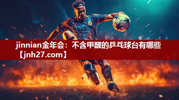 不含甲醛的乒乓球台有哪些