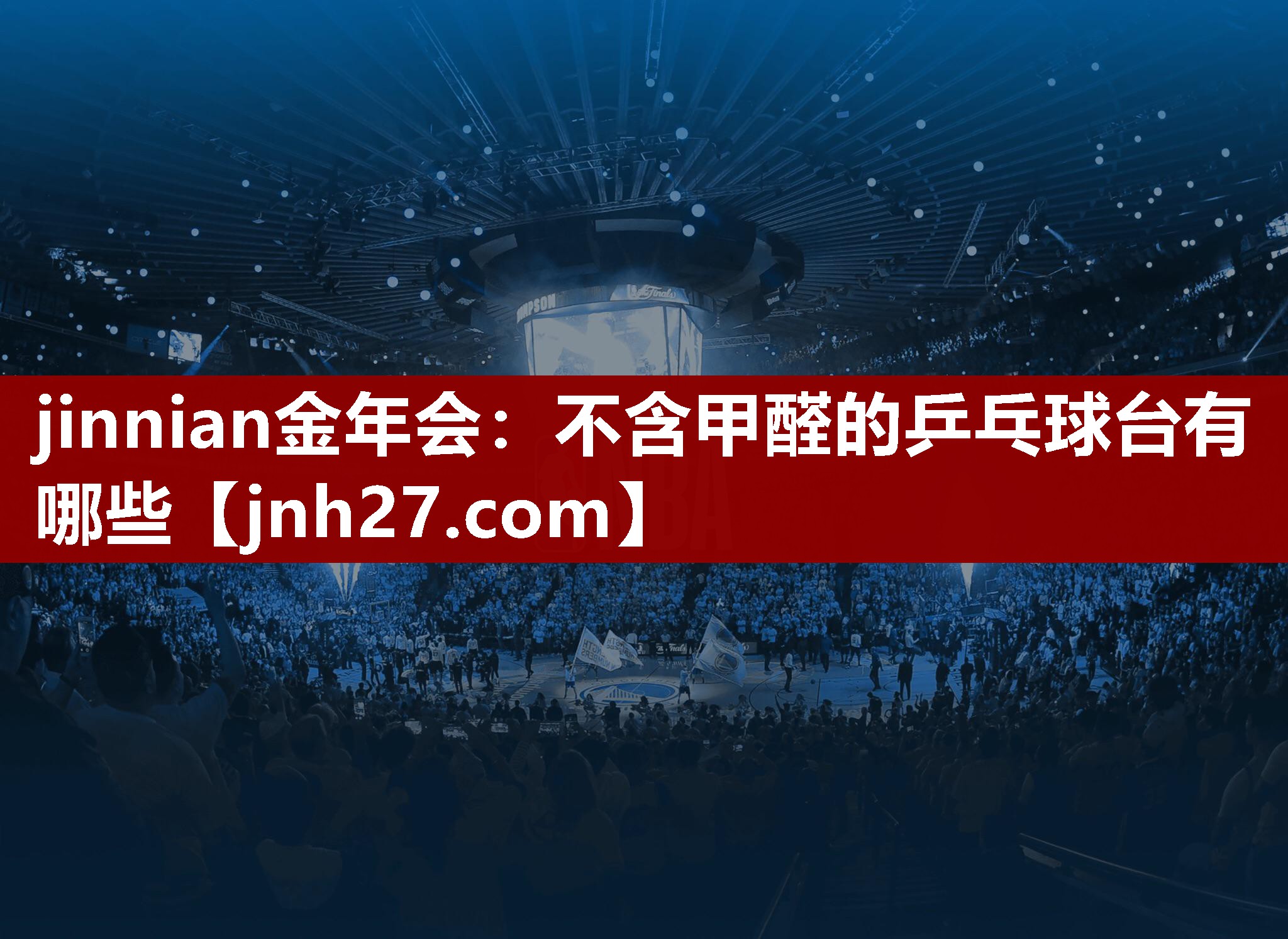 不含甲醛的乒乓球台有哪些