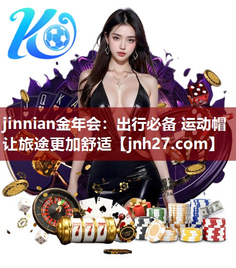 出行必备 运动帽让旅途更加舒适