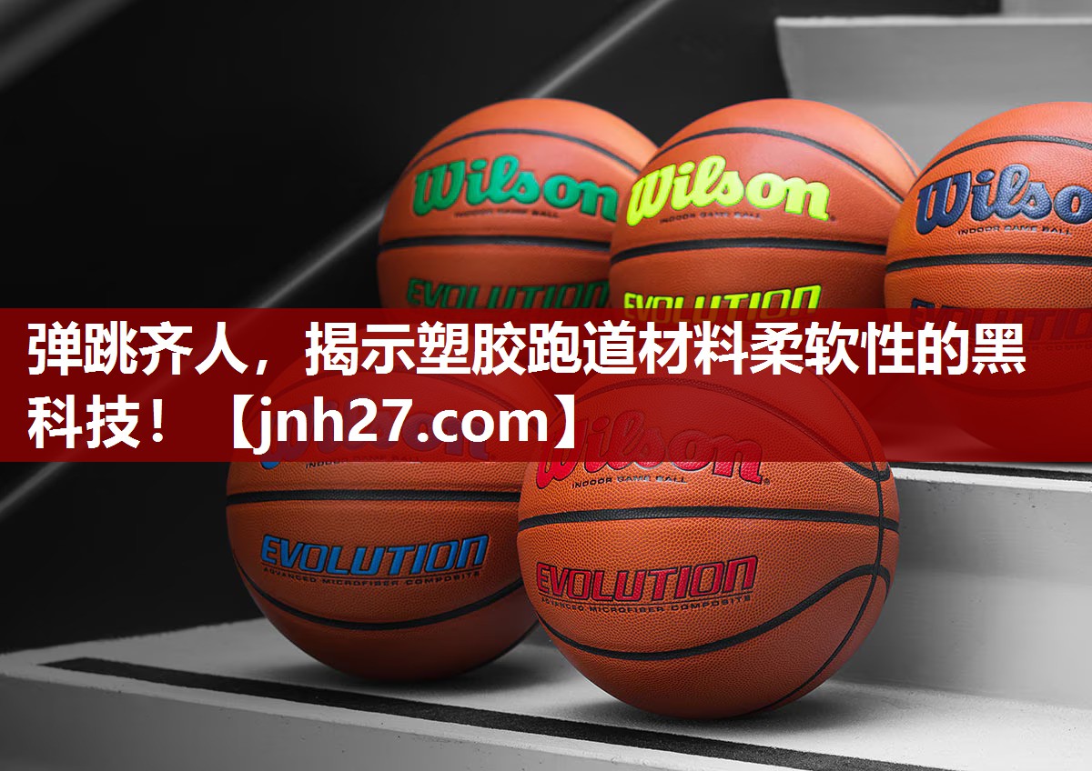 弹跳齐人，揭示塑胶跑道材料柔软性的黑科技！