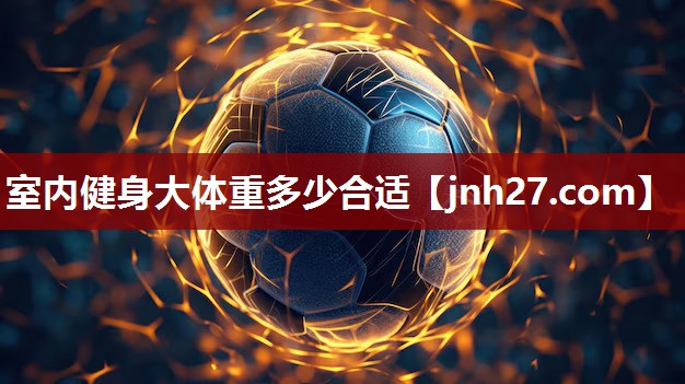 室内健身大体重多少合适