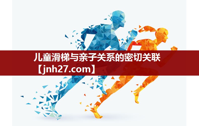 儿童滑梯与亲子关系的密切关联