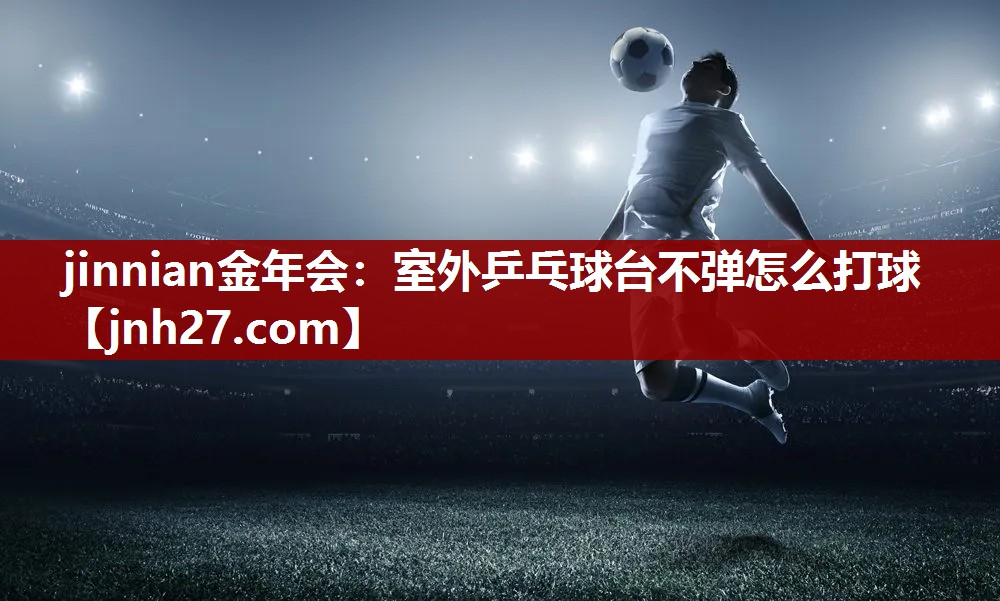 室外乒乓球台不弹怎么打球