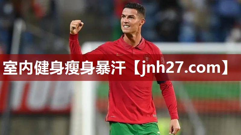 室内健身瘦身暴汗