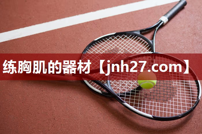 练胸肌的器材