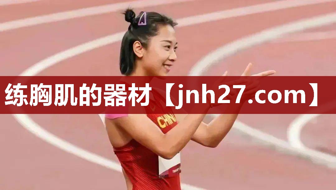 练胸肌的器材