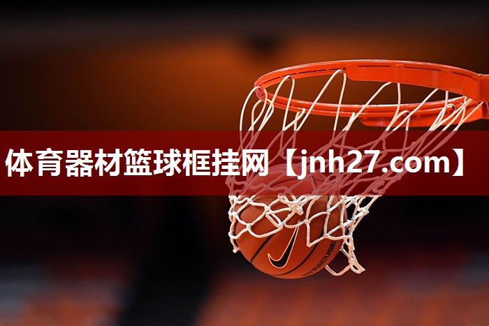 体育器材篮球框挂网