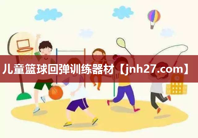 儿童篮球回弹训练器材