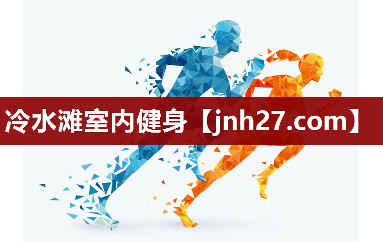 冷水滩室内健身