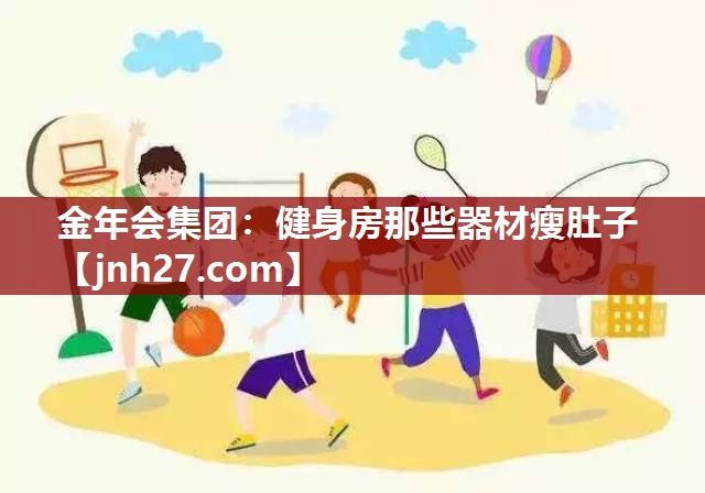 健身房那些器材瘦肚子
