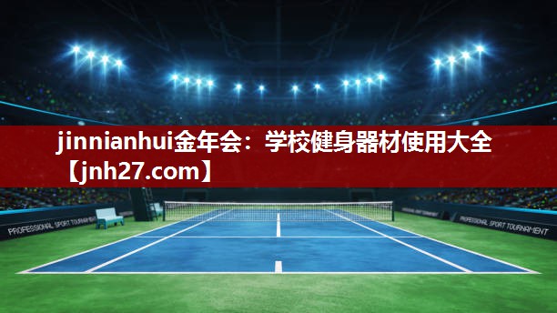学校健身器材使用大全