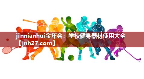 学校健身器材使用大全