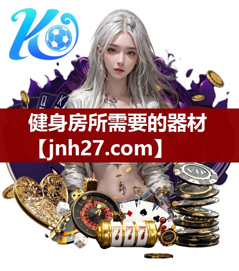健身房所需要的器材