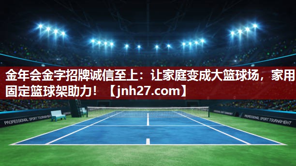 让家庭变成大篮球场，家用固定篮球架助力！