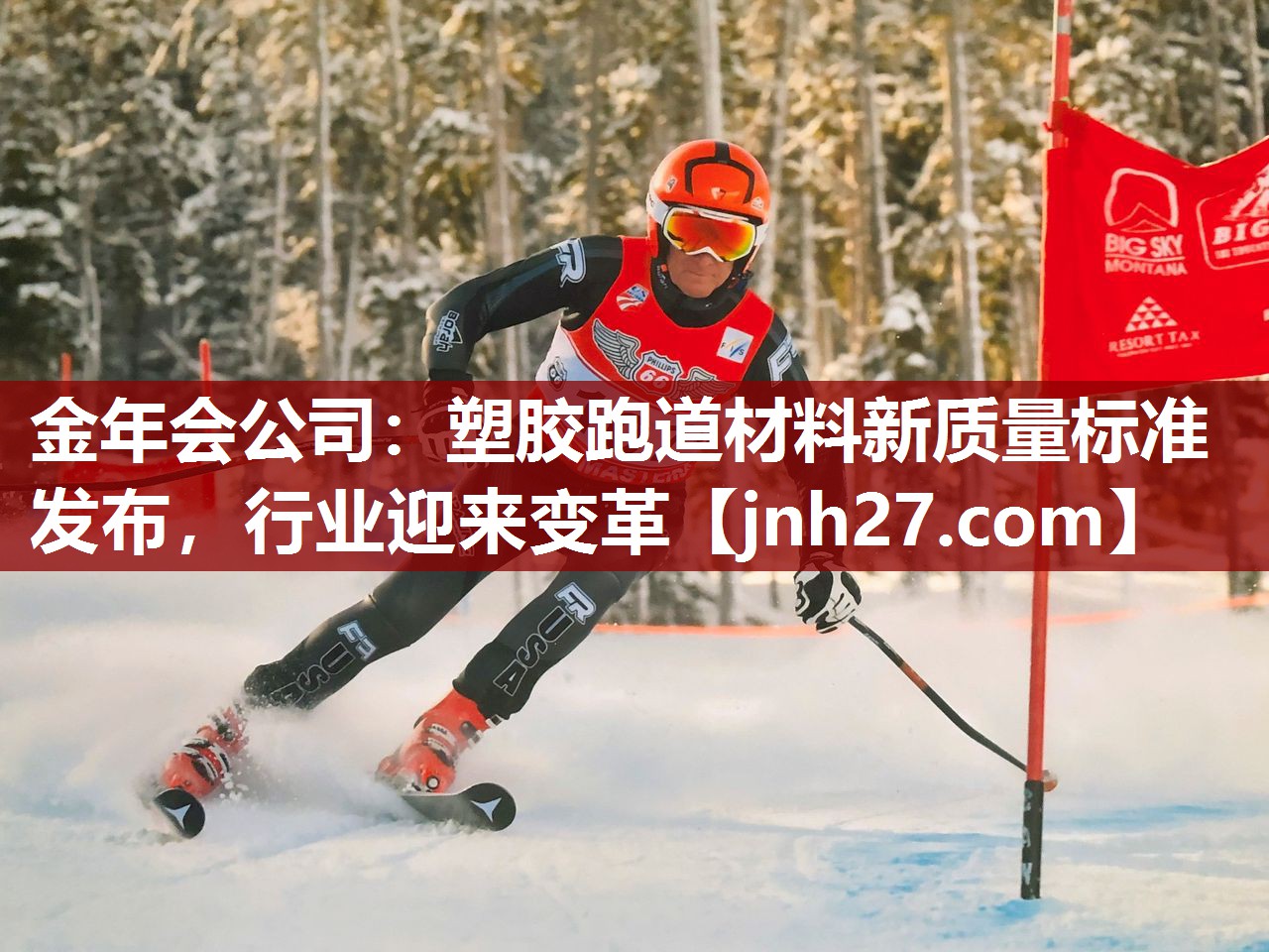 塑胶跑道材料新质量标准发布，行业迎来变革