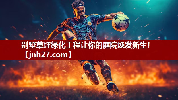别墅草坪绿化工程让你的庭院焕发新生！