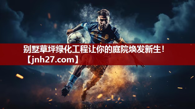 别墅草坪绿化工程让你的庭院焕发新生！