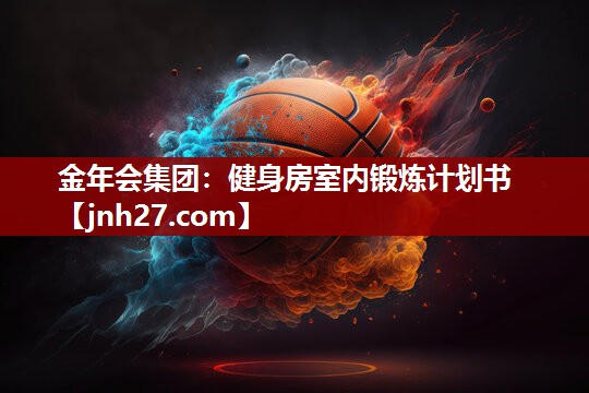 健身房室内锻炼计划书