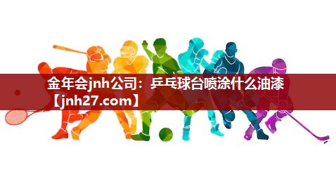 乒乓球台喷涂什么油漆