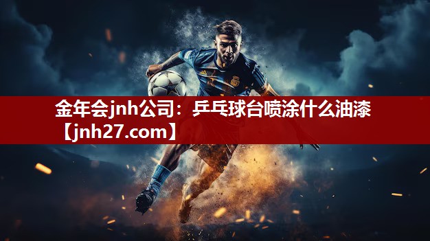乒乓球台喷涂什么油漆