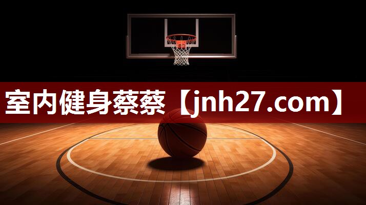 室内健身蔡蔡
