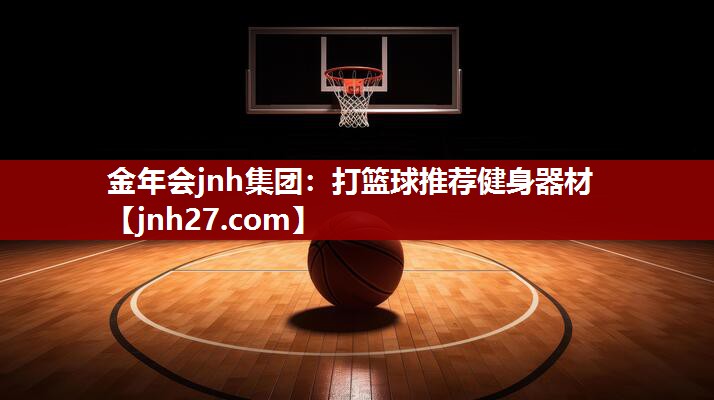 打篮球推荐健身器材