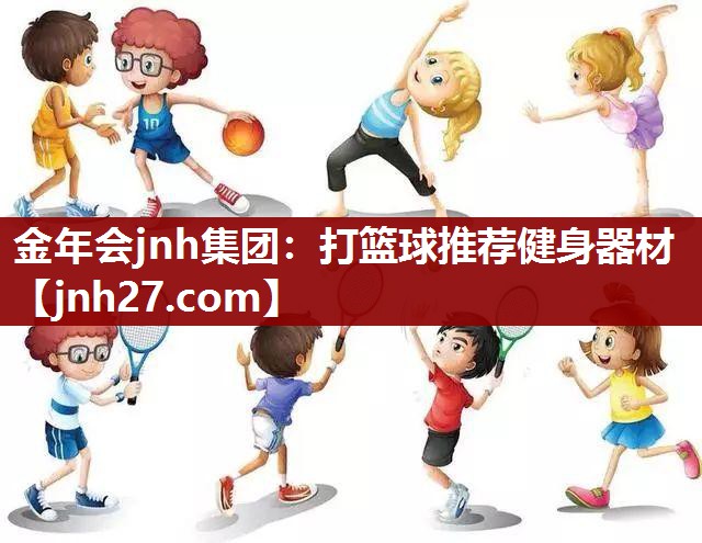 打篮球推荐健身器材