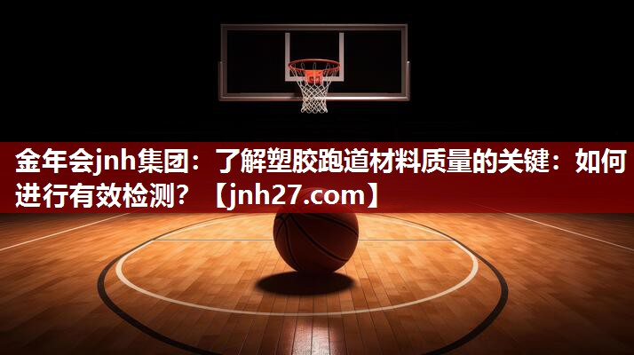 了解塑胶跑道材料质量的关键：如何进行有效检测？