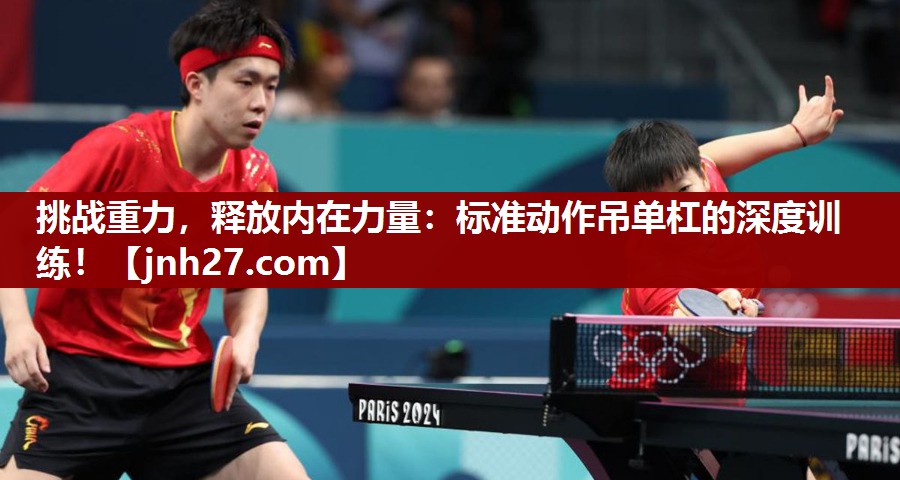 挑战重力，释放内在力量：标准动作吊单杠的深度训练！