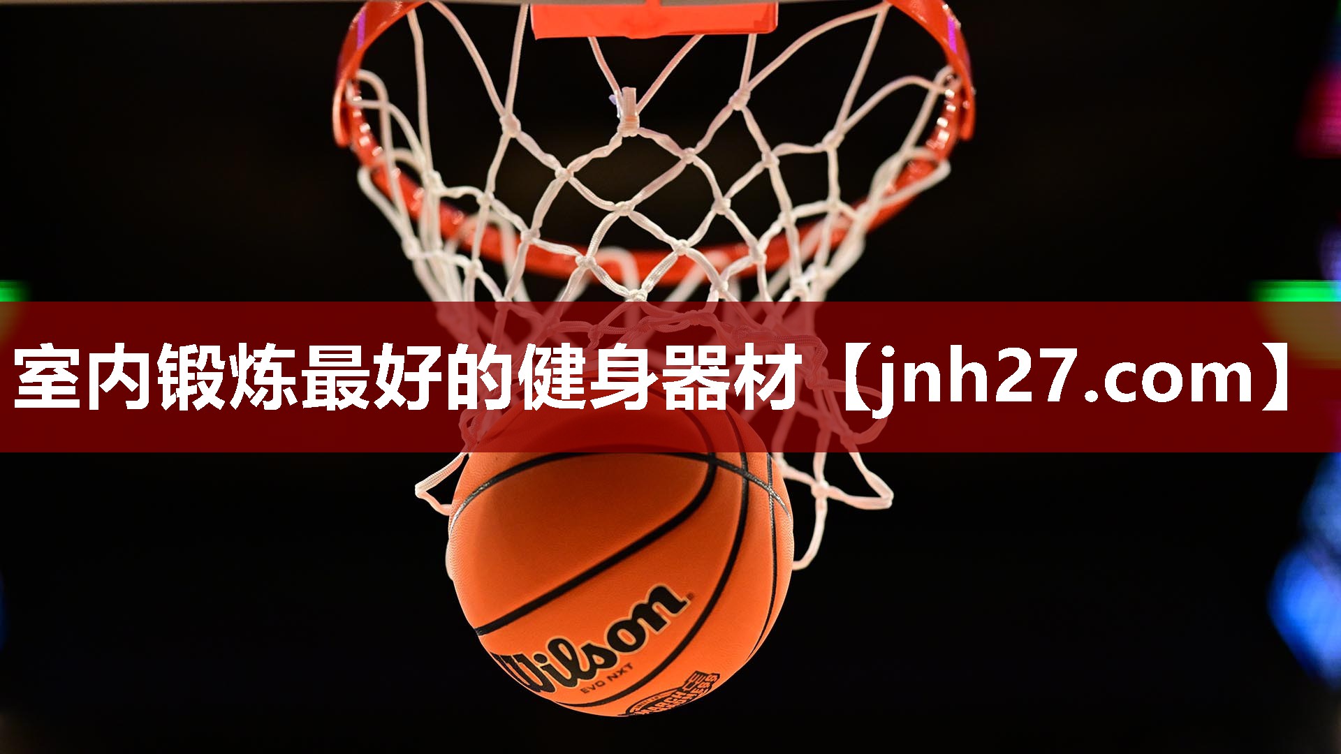 室内锻炼最好的健身器材