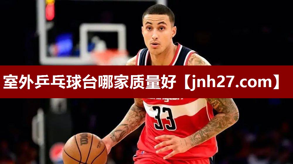 室外乒乓球台哪家质量好