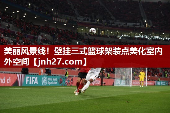 美丽风景线！壁挂三式篮球架装点美化室内外空间