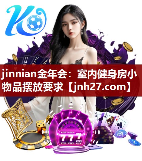 室内健身房小物品摆放要求