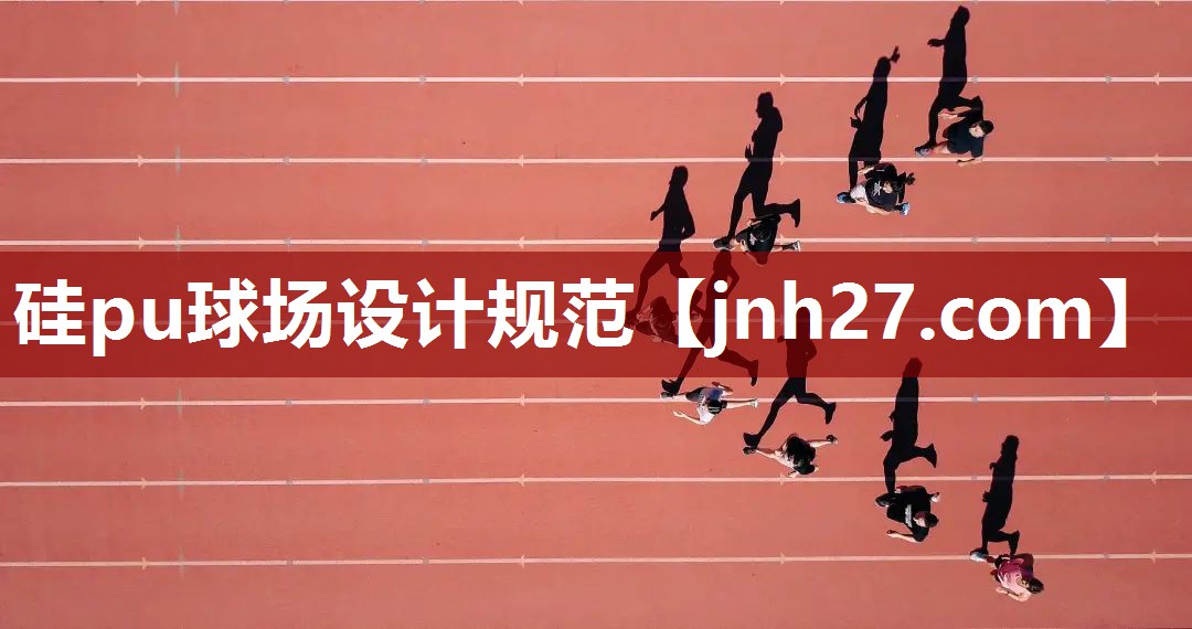 硅pu球场设计规范