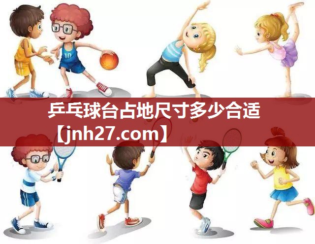 乒乓球台占地尺寸多少合适