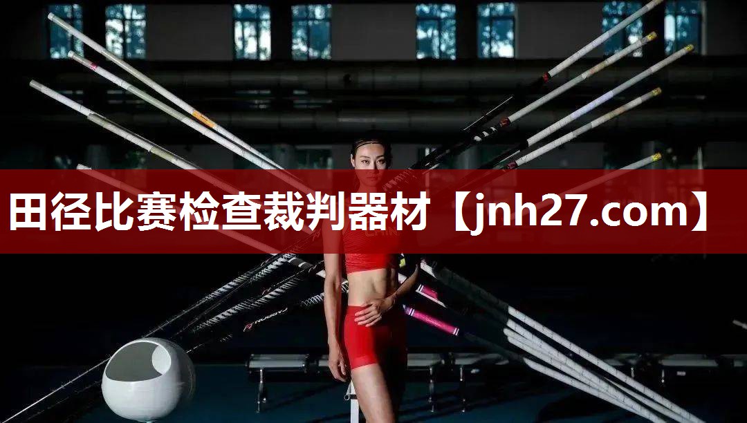 田径比赛检查裁判器材