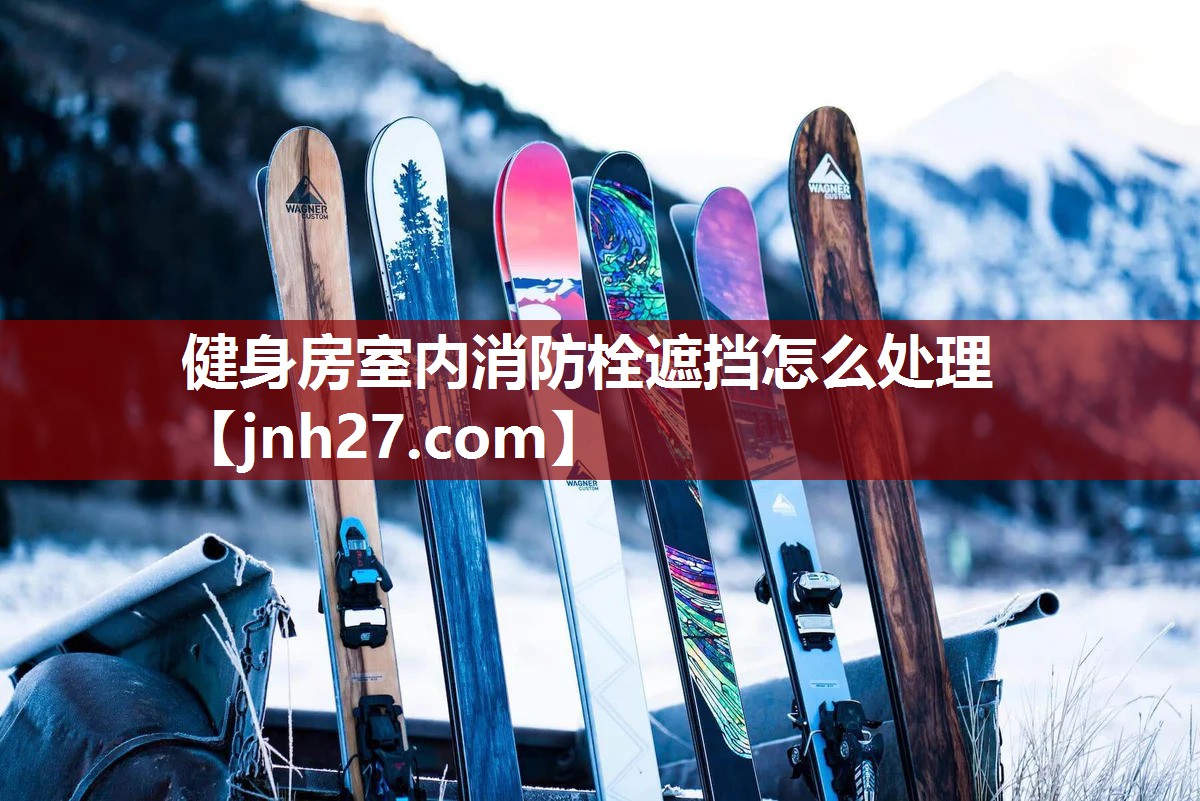 健身房室内消防栓遮挡怎么处理