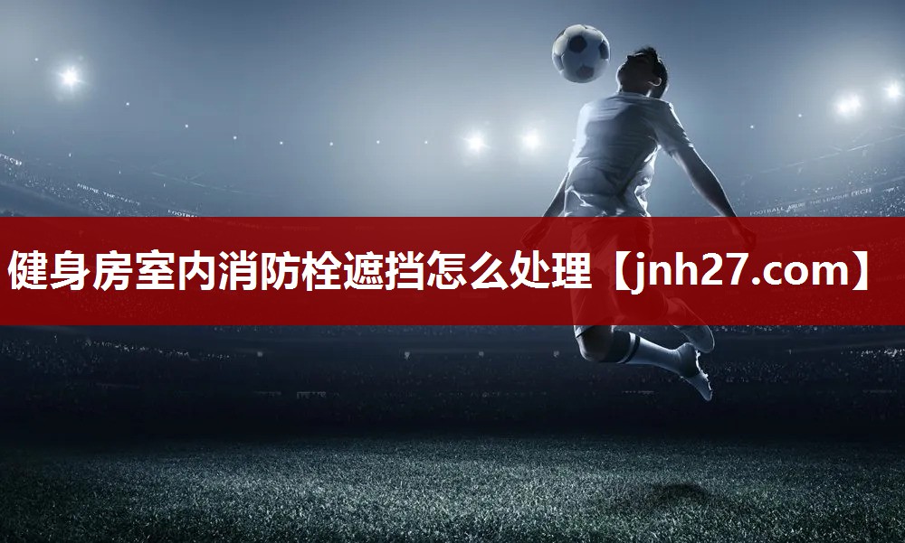 健身房室内消防栓遮挡怎么处理